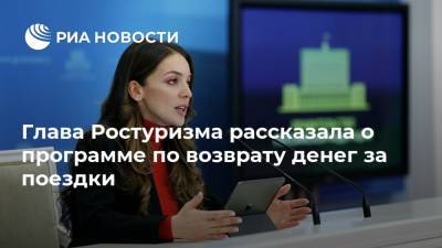 Зарина Догузова - Глава Ростуризма рассказала о программе по возврату денег за поездки - ria.ru