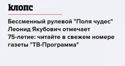 Роза Сябитова - Джеймс Керри - Бессменный рулевой "Поля чудес" Леонид Якубович отмечает 75-летие: читайте в свежем номере газеты "ТВ-Программа" - klops.ru