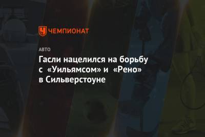 Даниил Квят - Пьер Гасли - Гасли нацелился на борьбу с «Уильямсом» и «Рено» в Сильверстоуне - championat.com - Россия - Англия