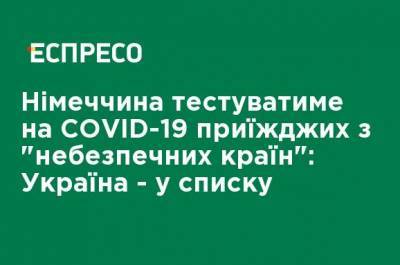 Роберт Кох - Йенс Шпана - Германия будет тестировать на COVID-19 приезжих из "опасных стран": Украина - в списке - ru.espreso.tv - Украина - Германия