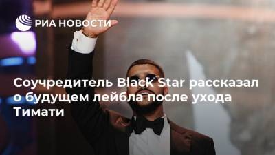 Павел Курьянов - Соучредитель Black Star рассказал о будущем лейбла после ухода Тимати - ria.ru