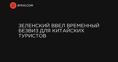 Зеленский ввел временный безвиз для китайских туристов - bykvu.com - Китай - Украина