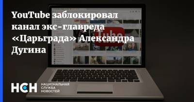 Александр Дугин - YouTube заблокировал канал экс-главреда «Царьграда» Александра Дугина - nsn.fm - Россия - Царьград