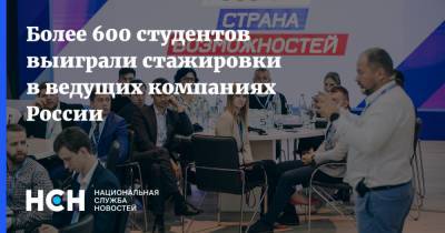 Алексей Комиссаров - Более 600 студентов выиграли стажировки в ведущих компаниях России - nsn.fm - Россия