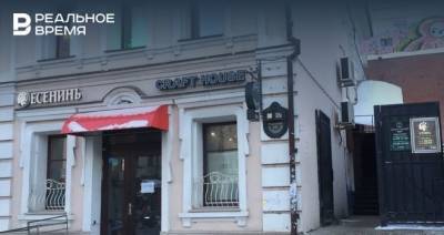 Владелец бара «Есенин»: «Я был дважды женат — после этого можно пережить и пандемию» - realnoevremya.ru - Татарстан