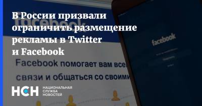 Александр Малькевич - В России призвали ограничить размещение рекламы в Twitter и Facebook - nsn.fm - Россия