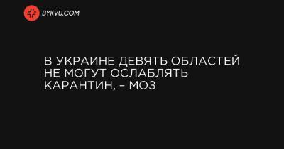 В Украине девять областей не могут ослаблять карантин, – МОЗ - bykvu.com - Украина - Ивано-Франковская обл. - Волынская обл. - Винницкая обл. - Тернопольская обл. - Черновицкая обл. - Житомирская обл. - Закарпатская обл.