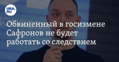 Иван Павлов - Иван Сафронов - Обвиненный в госизмене Сафронов не будет работать со следствием - ura.news - Россия