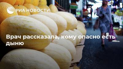 Елена Соломатина - Врач рассказала, кому опасно есть дыню - ria.ru