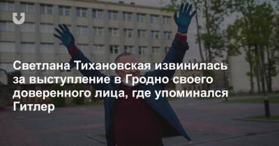 Светлана Тихановская - Светлана Тихановская извинилась за выступление в Гродно своего доверенного лица, где упоминался Гитлер - news.tut.by