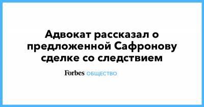 Иван Сафронов - Адвокат рассказал о предложенной Сафронову сделке со следствием - forbes.ru