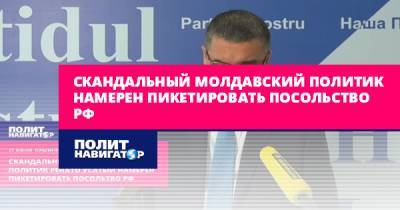 Ренато Усатый - Cкандальный молдавский политик намерен пикетировать посольство РФ - politnavigator.net - Россия - Молдавия - Кишинев