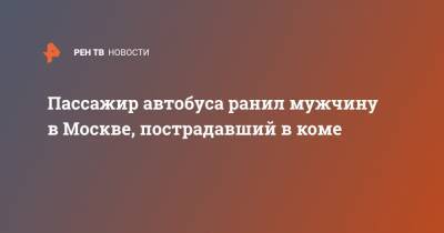 Пассажир автобуса ранил мужчину в Москве, пострадавший в коме - ren.tv - Россия - Москва