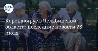 Коронавирус в Челябинской области: последние новости 28 июля. Депутата увезли в московский госпиталь, детский отдых отменили, COVID проник в банк - ura.news - Россия - Китай - Челябинская обл. - Ухань