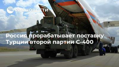 Владимир Путин - Сергей Чемезов - Россия прорабатывает поставку Турции второй партии С-400 - ria.ru - Россия - США - Турция