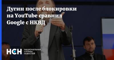 Константин Малофеев - Александр Дугин - Дугин после блокировки на YouTube сравнил Google с НКВД - nsn.fm - Царьград