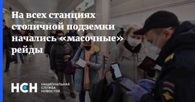 На всех станциях столичной подземки начались «масочные» рейды - nsn.fm - Москва