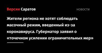Ольга Кожанова - Жители региона не хотят соблюдать масочный режим, введенный из-за коронавируса. Губернатор заявил о «точечном усилении ограничительных мер» - nversia.ru - Саратовская обл.
