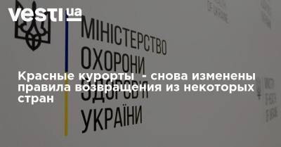 Красные курорты - снова изменены правила возвращения из некоторых стран - vesti.ua - Австрия - Украина - Швейцария - Италия - Египет - Грузия - Турция - Венгрия - Польша - Болгария - Хорватия - Словения - Чехия - Кипр - Греция - Черногория - Словакия - Запрет