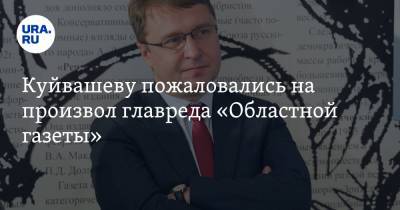 Евгений Куйвашев - Николай Цуканов - Людмила Бабушкина - Куйвашеву пожаловались на произвол главреда «Областной газеты». СКРИН - ura.news - Россия