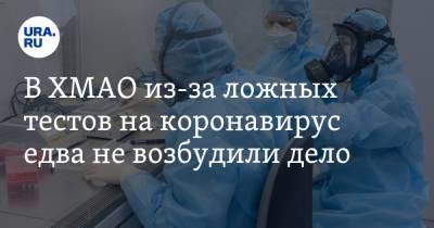 В ХМАО из-за ложных тестов на коронавирус едва не возбудили дело. В пострадавших «дочка» «Роснефти» - ura.news - Югра - Нефтеюганск