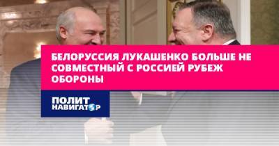 Владимир Трухан - Белоруссия Лукашенко больше не совместный с Россией рубеж обороны - politnavigator.net - Россия - Белоруссия - Польша