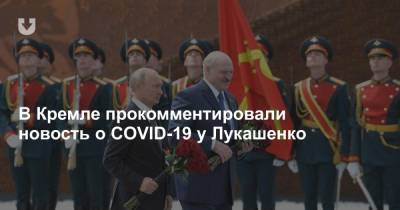 Владимир Путин - Дмитрий Песков - Александр Лукашенко - В Кремле прокомментировали новость о COVID-19 у Лукашенко - news.tut.by - Россия - Белоруссия