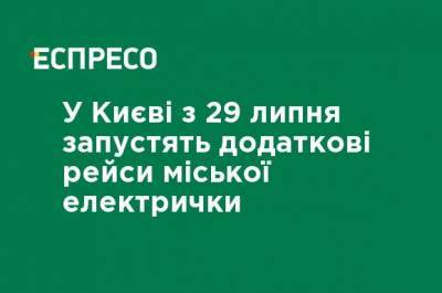 В Киеве с 29 июля запустят дополнительные рейсы городской электрички - ru.espreso.tv - Украина - Киев