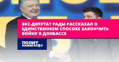 Спиридон Килинкаров - Экс-депутат Рады рассказал о единственном способе закончить войну... - politnavigator.net - Россия - Украина - Киев