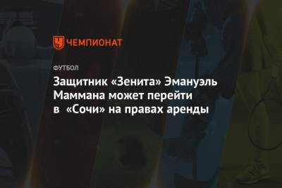 Защитник «Зенита» Эмануэль Маммана может перейти в «Сочи» на правах аренды - championat.com - Россия - Санкт-Петербург - Сочи - Аргентина