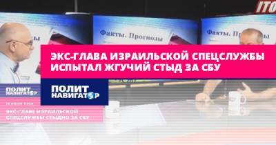 Яков Кедми - Экс-глава израильской спецслужбы испытал жгучий стыд за СБУ - politnavigator.net - Россия - Украина - Израиль - Луцк - Харьков