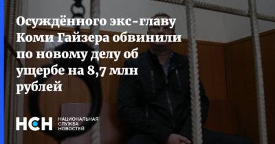 Вячеслав Гайзер - Осуждённого экс-главу Коми Гайзера обвинили по новому делу об ущербе на 8,7 млн рублей - nsn.fm - Россия - респ. Коми - Сыктывкар