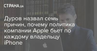 Павел Дуров - App Store - Дуров назвал семь причин, почему политика компании Apple бьет по каждому владельцу iPhone - strana.ua - Россия - Украина
