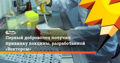 Сергей Собянин - Михаил Мурашко - Первый доброволец получил прививку вакцины, разработанной «Вектором» - ridus.ru - Россия