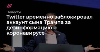 Дональд Трамп - Carlos Barria - Twitter временно заблокировал аккаунт сына Трампа за дезинформацию о коронавирусе - tvrain.ru - США