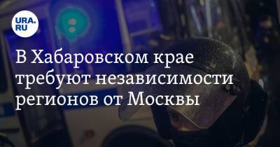 Сергей Фургал - Владимир Андреев - Михаил Дегтярев - Юрий Трутнев - В Хабаровском крае требуют независимости регионов от Москвы - ura.news - Хабаровский край - Хабаровск