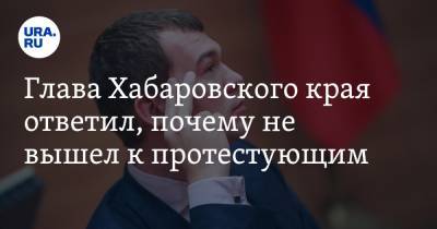 Сергей Фургал - Михаил Дегтярев - Глава Хабаровского края ответил, почему не вышел к протестующим - ura.news - Хабаровский край