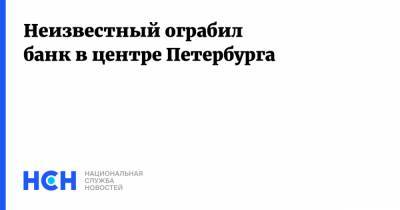 Неизвестный ограбил банк в центре Петербурга - nsn.fm - Санкт-Петербург - район Василеостровский, Санкт-Петербург