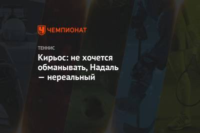 Рафаэль Надаль - Ник Кирьос - Ника Кирьоса - Кирьос: не хочется обманывать, Надаль — нереальный - championat.com - Австралия - Рим