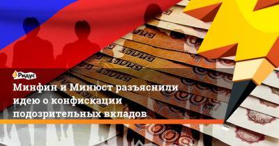 Минфин и Минюст разъяснили идею о конфискации подозрительных вкладов - ridus.ru - Россия