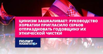 Ивица Дачич - Андрей Пленкович - Цинизм зашкаливает: Руководство Хорватии пригласило сербов... - politnavigator.net - Россия - Хорватия - Сербия