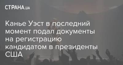 Канье Уэст - Канье Уэст в последний момент подал документы на регистрацию кандидатом в президенты США - strana.ua - США - Украина - Лос-Анджелес - шт.Нью-Джерси - штат Вайоминг