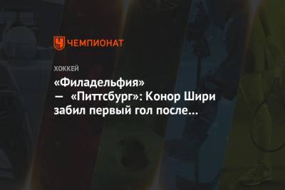 «Филадельфия» — «Питтсбург»: Конор Шири забил первый гол после возобновления сезона НХЛ - championat.com - Лос-Анджелес - шт.Нью-Джерси - Сан-Хосе - Оттава