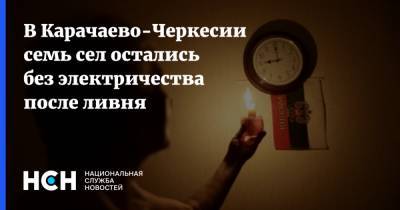 В Карачаево-Черкесии семь сел остались без электричества после ливня - nsn.fm - респ. Карачаево-Черкесия