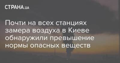 Борис Срезневский - Почти на всех станциях замера воздуха в Киеве обнаружили превышение нормы загрязнения - strana.ua - Киев