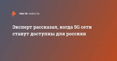 Денис Кусков - Эксперт рассказал, когда 5G сети станут доступны для россиян - ren.tv