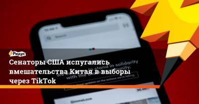 Марко Рубио - Томас Коттон - Сенаторы США испугались вмешательства Китая в выборы через TikTok - ridus.ru - Россия - Китай - США