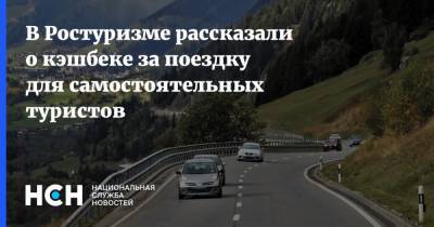 Зарина Догузова - В Ростуризме рассказали о кэшбеке за поездку для самостоятельных туристов - nsn.fm