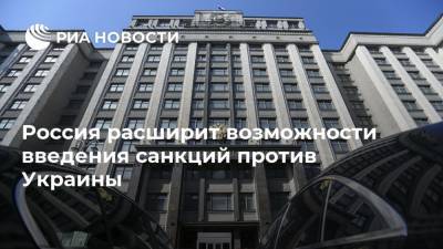 Россия расширит возможности введения санкций против Украины - ria.ru - Россия - Украина