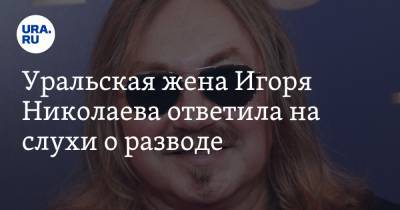 Игорь Николаев - Юлия Проскурякова - Уральская жена Игоря Николаева ответила на слухи о разводе - ura.news - Уральск - Свердловск